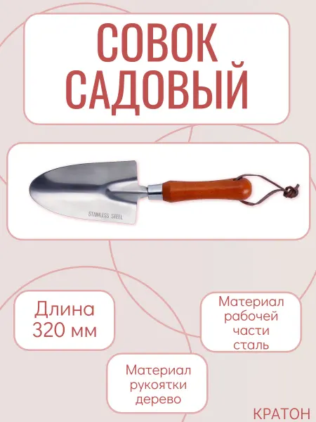 КРАТОН Совок садовый из нержавеющей стали
