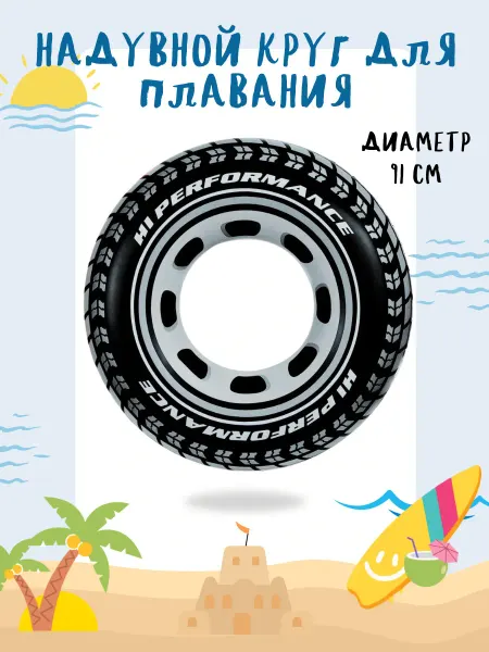 Intex Круг для плавания детский большой Шина D91 см, от 9 лет