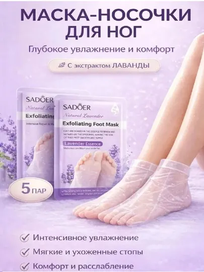 Питательная и увлажняющая маска-носки для ног - 5 штук