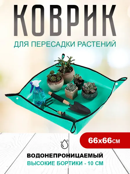 Коврик для пересадки растений и цветов