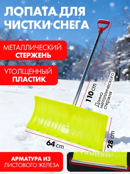 Лопата для снега