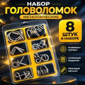 Головоломки металлические для детей и взрослых железные
