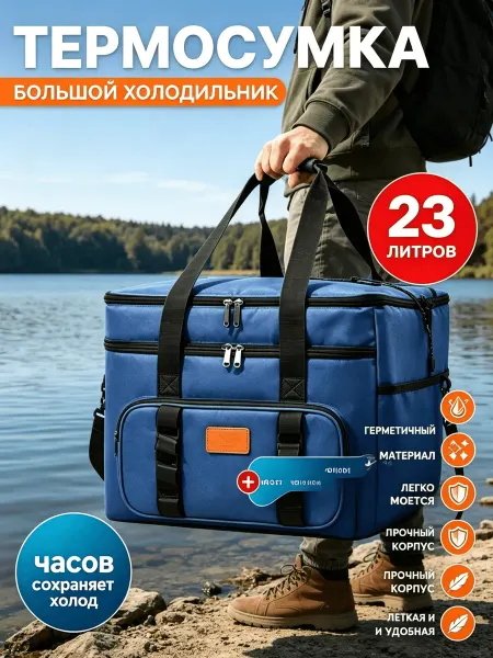 Термосумка холодильник для пикника