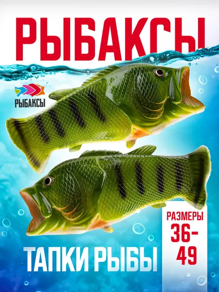 РыбаксыШлёпанцы