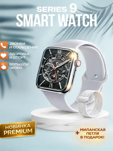 Smart electronic Смарт часы 9 серии smart watch+миланская петля
