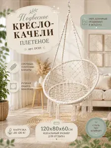 Подвесное кресло-качели плетеное - гамак 120х80Х60см, DC01