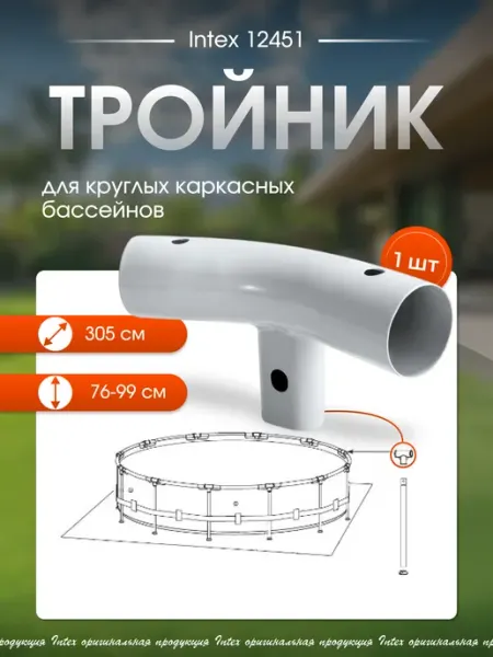 Intex Тройник 12451 для круглых каркасных бассейнов