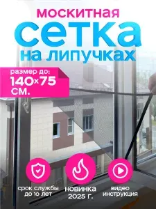 Москитная сетка на окно на липучках бескаркасная 140х75 см