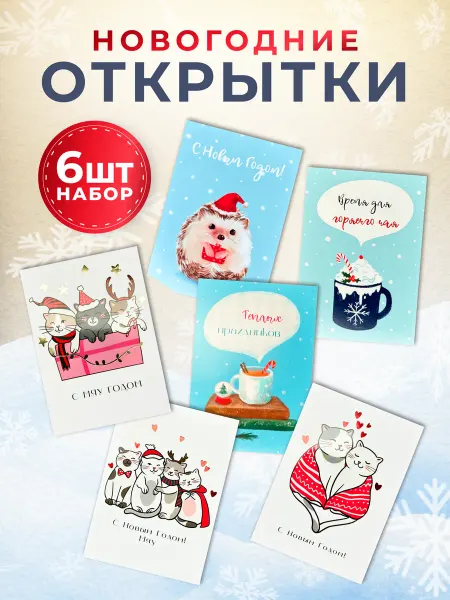 ESTERUM Открытки Новый год mix 9 набор 6 шт