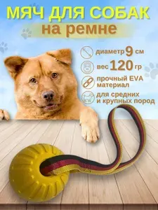 Игрушка для собак средних, крупных, пород, мяч желтый на ленте ремне диаметром 9см из EVA материала