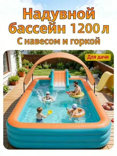 Надувной бассейн 2м с навесом + горкой