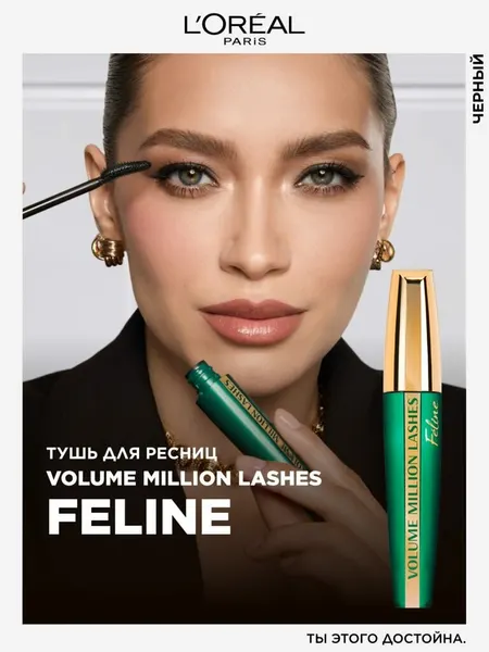 L'OREAL PARIS Тушь для ресниц Volume Million Lashes Feline 9.2 мл