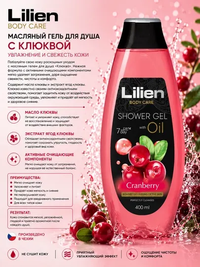 Гель для душа Lilien, с маслом семян американской клюквы, 400 ml