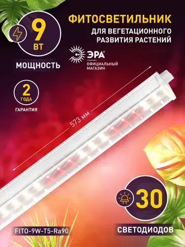 ЭРА Светильник для растений FITO-9W-T5-Ra90 полного спектра 9В