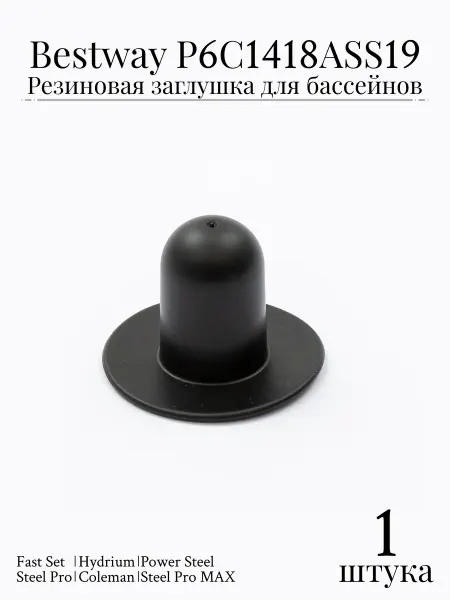 Bestway Резиновая заглушка для бассейнов P6C1418ASS19