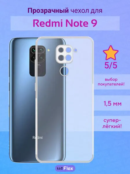 LLC Flex Чехол силиконовый Redmi Note 9