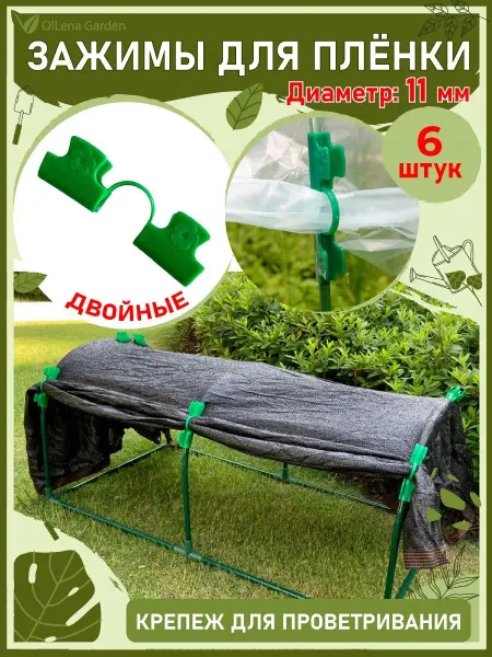 OlLena Garden Зажимы для пленки и укрывного материала парника