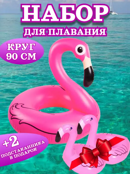 Набор для бассейна, Круг Фламинго + подстаканники в подарок