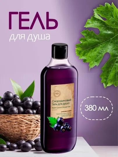 Гель для душа с растительными и фруктовыми экстрактами, очищающий кожу