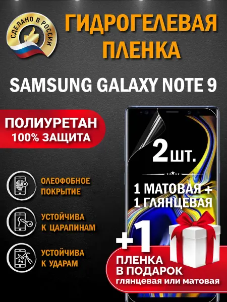 Апрес Защитная гидрогелевая пленка на экран Samsung Galaxy Note 9