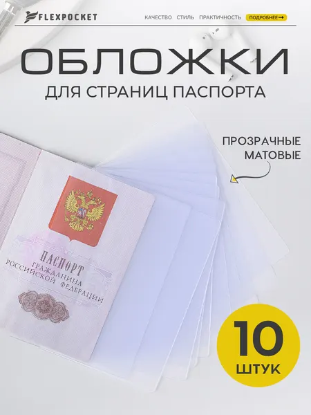 FlexpocketОбложка для страниц для паспорта