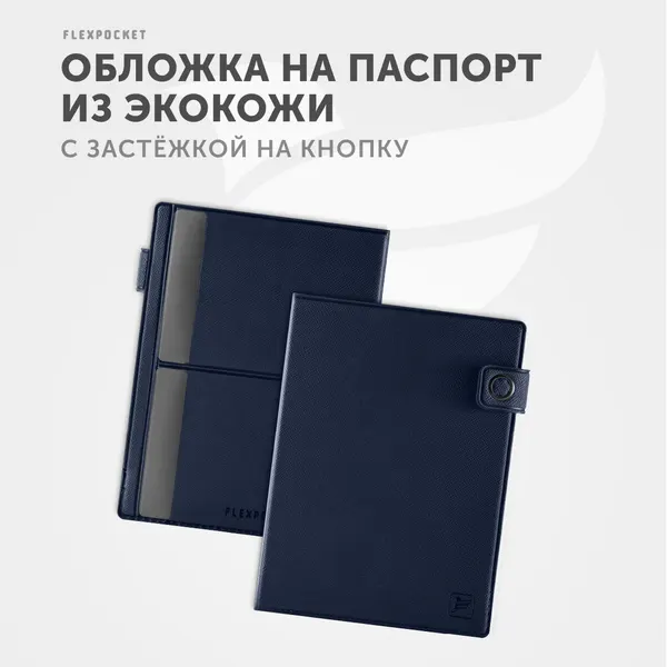 FlexpocketДокументница для паспорта