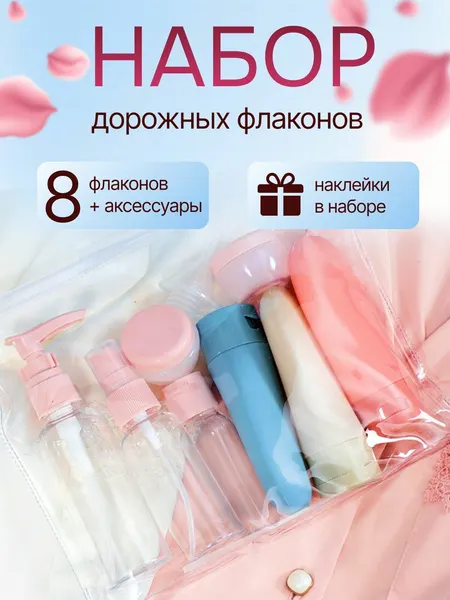 Дорожный набор