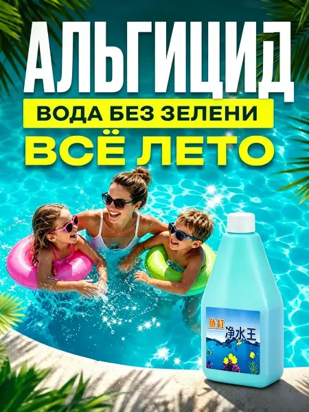 Альгицид для бассейна