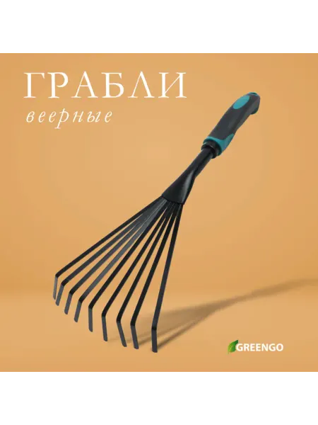 Greengo Грабли малые веерные 9 зубцов с эргономичной ручкой, 2 шт