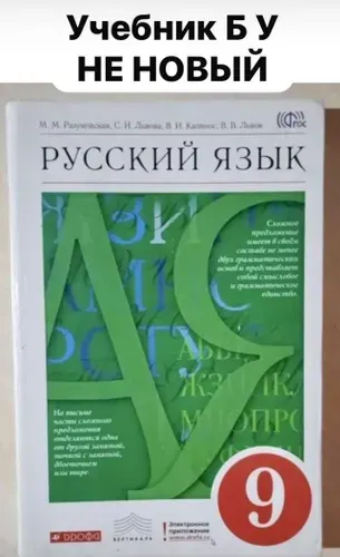 Русский язык 9 класс Разумовская Львова Б У учебник (second hand книга ) | Книга б/у