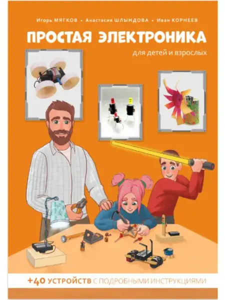 ПРОСТАЯ ЭЛЕКТРОНИКА Книга " для детей и взрослых"
