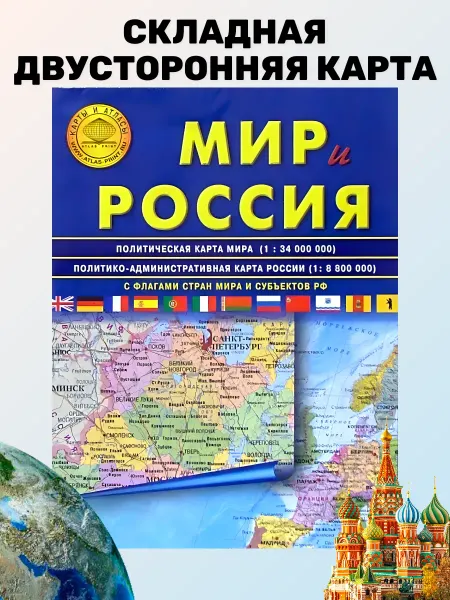 Атлас Принт Карта Мира и России складная двусторонняя 100х70 настольная