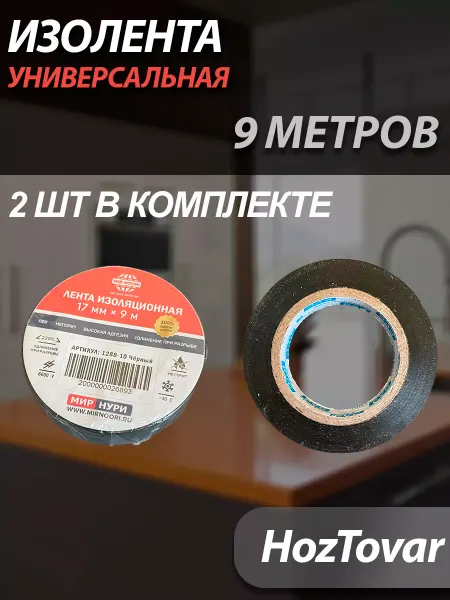 Hoztovar изолента 9 метров
