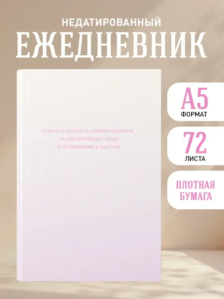 Эксмо Ежедневник недатированный 2026. Смело следуй за сердцем