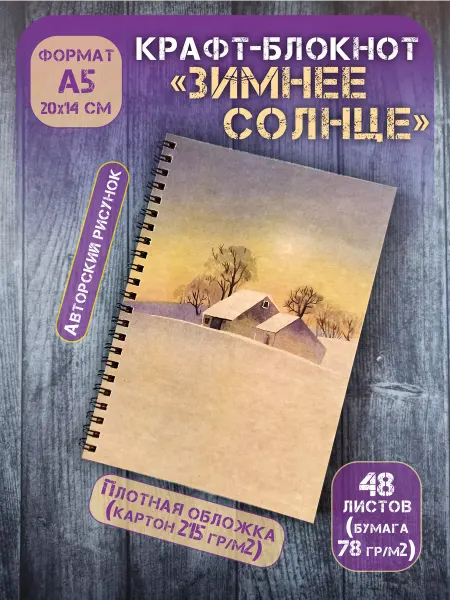 Крафт блокнот на спирали "Зимнее солнце", А5(20х14 см), 48 л