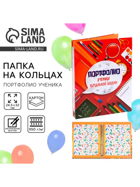 Сималенд Папка на кольцах для портфолио ученика начальной школы 24,5х
