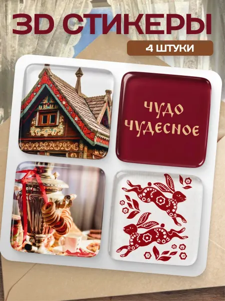Stickplus 3D стикеры на телефон эстетика Россия 4 шт