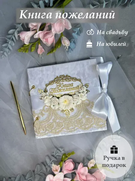 64свадьбы Свадебная книга пожеланий