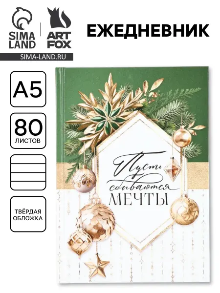 Сима-Ленд & ArtFox Ежедневник классический 7бц А5, 80 л «Пусть мечты сбываются»