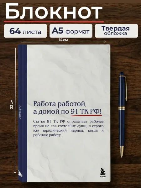 Эксмо Блокнот. Работа работой, а домой по 91 ТК РФ! (А5, 64 л.)