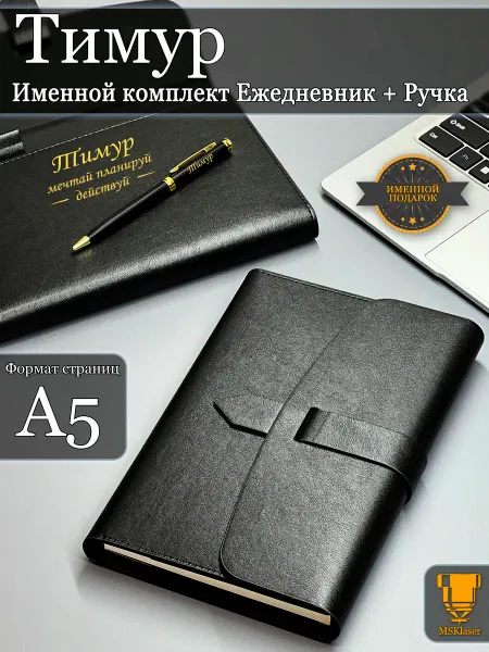 Msklaser Именной набор ежедневник A5 блокнот и ручка Тимур
