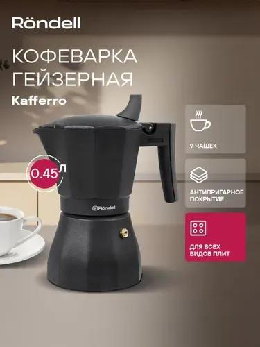 Rondell Гейзерная кофеварка на 9 чашек 450 мл, Kafferro RDA-1275 для индукционной и газовой плиты