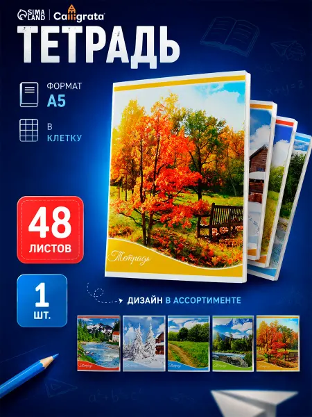 Calligrata Тетрадь Времена года, МИКС
