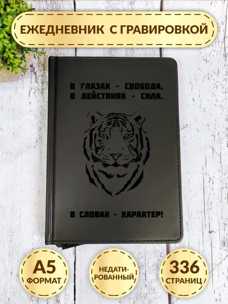 DecorSo Ежедневник подарочный с гравировкой, блокнот А5
