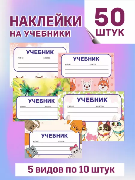 LMS Home Наклейки на учебник для подписи и маркировки 50 штук