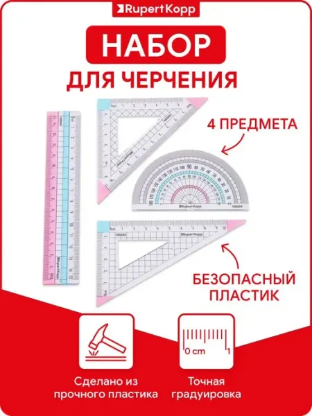 Rupert Kopp Набор линеек чертежный с транспортиром для школы