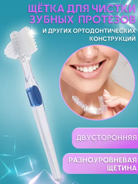 Mobileplus Зубная щетка двусторонняя для чистки зубных протезов широкая
