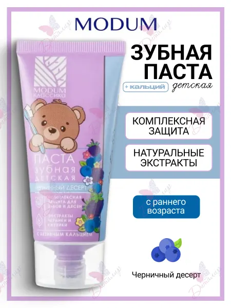 MODUM Зубная паста Детская Черничный десерт