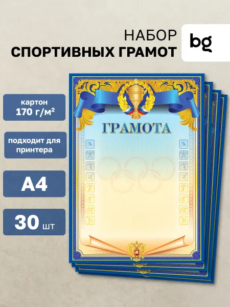 BG Грамота спортивная для принтера А4 30 штук