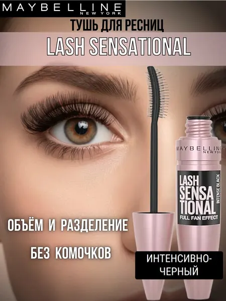 Тушь Maybelline Lash Sensational "Интенсивно черная", для объема и подкручивания ресниц, 9.5мл